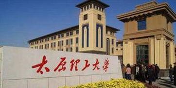 太原理工最新爆料信息,揭秘校园发展新动向与未来规划